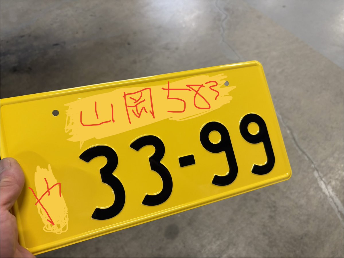 #山岡家 好きは皆んなこのナンバーにするが良い🍜

分かる人には絶対分かる、

33-99 番 笑😆

足車が年始から代車になって

代わりの足車をようやく中古新規登録できたので

ナンバーなんて何でも良いタチなんだけどね、ひっさびさに希望取ってみた😂

まだこの4桁に遭遇した事ないんよね