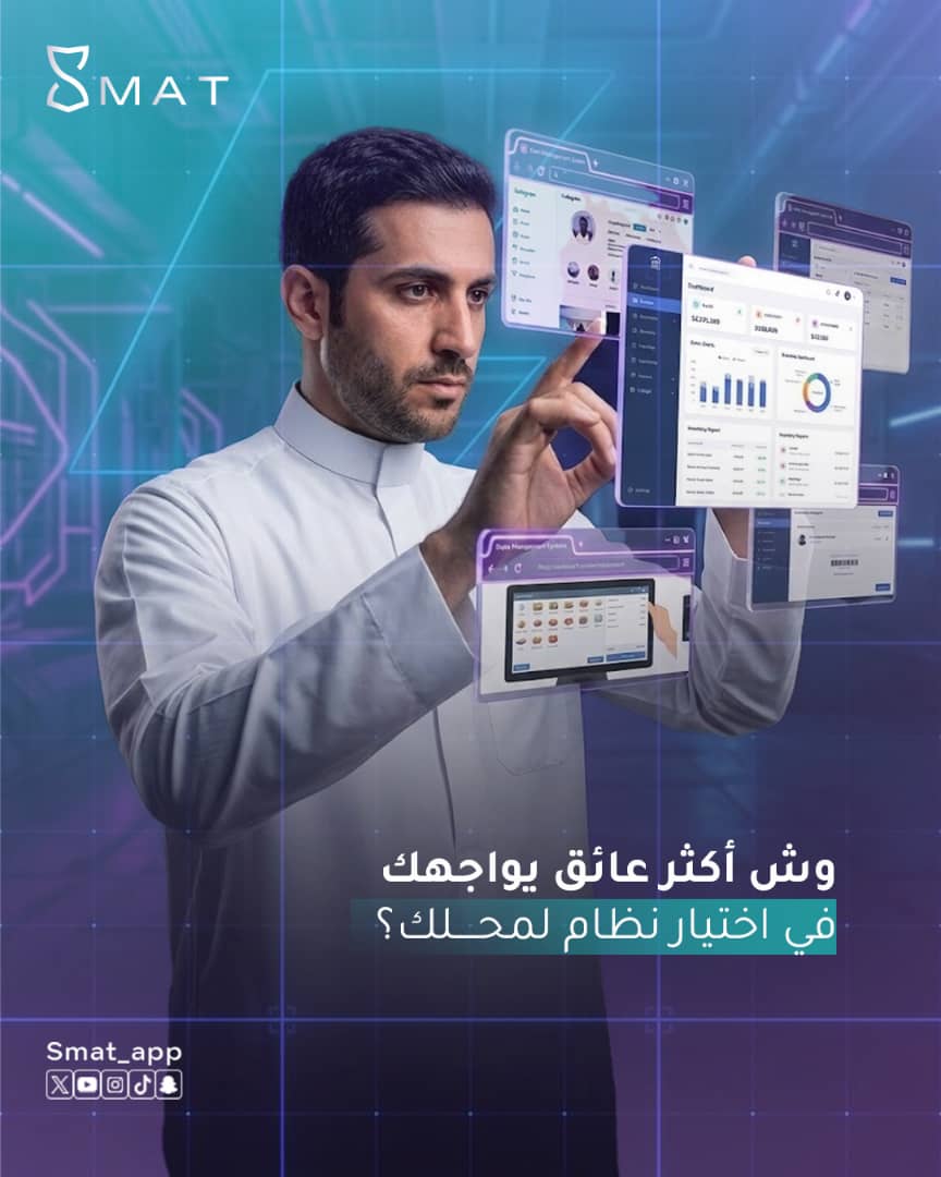 smat_app's tweet photo. محتار في اختيار النظام الأنسب لمحلك؟ 🤔

التعقيد، التكاليف، أو صعوبة الإدارة.. وش العائق اللي يواجهك؟ 

في سمات، شلنا عنك كل هذي العوائق وقدمنا لك نظام يجمع السهولة بالذكاء

✅ ابدأ فرعك الأول مجاناً بالكامل لـ 6 أشهر.

✅ بدون رسوم تأسيس أو عمولات خفية

لا تضيع وقتك في الحيرة.. https://t.co/42bW3srjju