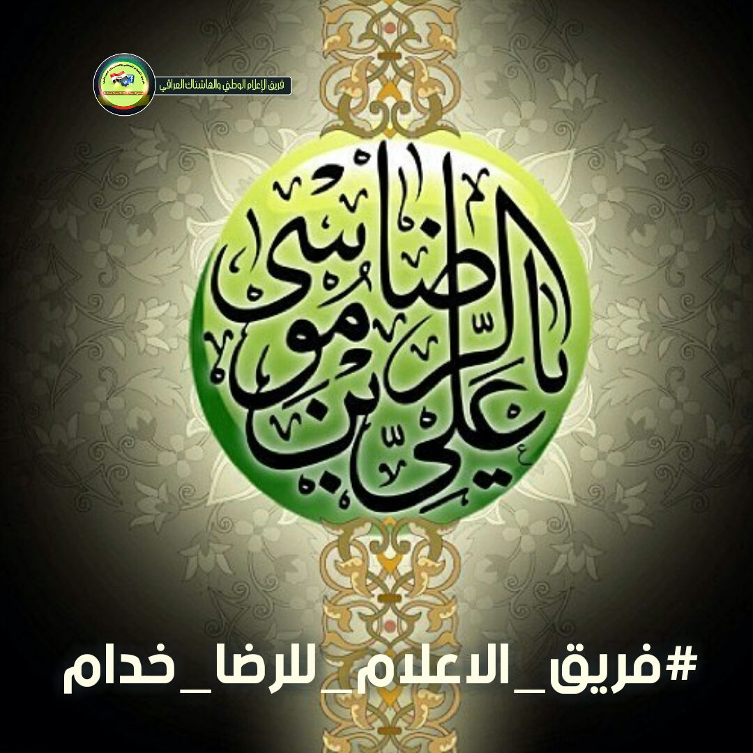 sa_nw66932's tweet photo. #مولد_أنيس_النفوس_والقلوب
#مولد_الإمام_الرضا_التقي
🩵١١ ذو القعدة/ 148 هـ
ولد في المدينة المنوّرة🩵
رزقنا الله وإياكم زيارته في الدنيا وشفاعته في الآخرة
#الشفاعة_يامولاي_ياغريب_طوس
#فريق_الإعلام_للرضا_خدام
.
الهاشتاگ العراقي
فريق الإعلام الوطني
تلگرام: https://t.co/JDuujUeq84 https://t.co/m2QojylC36