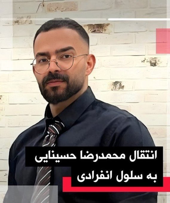 انتقال محمدرضا حسینایی به سلول انفرادی 

نوشتن از آنهایی که به انفرادی منتقل شدند یک ضرورت است، نه انتخاب، جایی که فاصله با مرگ، به باریکی یک نخ است. 

نگذاریم بی‌پناه بماند—صدایش باشیم. 
#محمدرضا_حسینایی 
#نه_به‌_اعدام