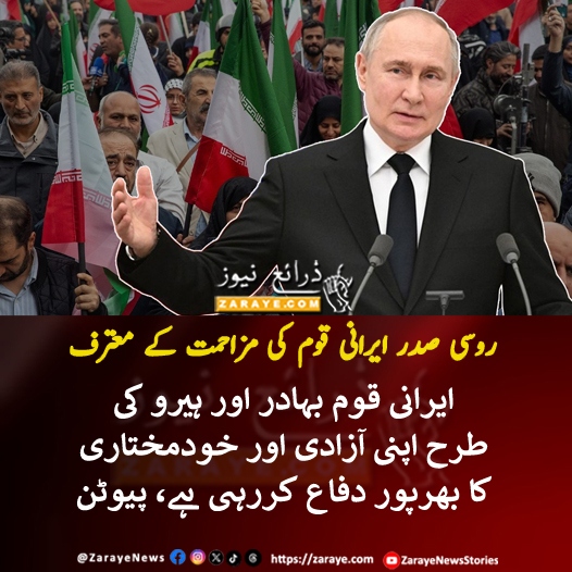 عباس عراقچی سے ملاقات میں روسی صدر ولادی میر پیوٹن نے کہا کہ ’’ہم دیکھ رہے ہیں کہ ای رانی عوام کتنی بہادری سے اپنی اپنی آزادی اور خودمختاری کے لیے لڑ رہے ہیں،  امید ہے جلد انہیں کامیابی ملے گی‘‘۔

#ZarayeNews #Putin #Iran