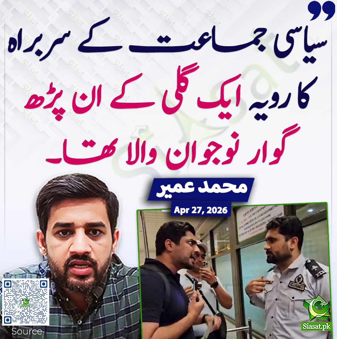 siasatpk's tweet image. سیاسی جماعت کے سربراہ کا رویہ ایک گلی کے ان پڑھ گوار نوجوان والا تھا۔ محمد عمیر
@MohUmair87 #pakistan  
خبر کا ذریعہ جاننے کے لیے QR Code Scan کریں