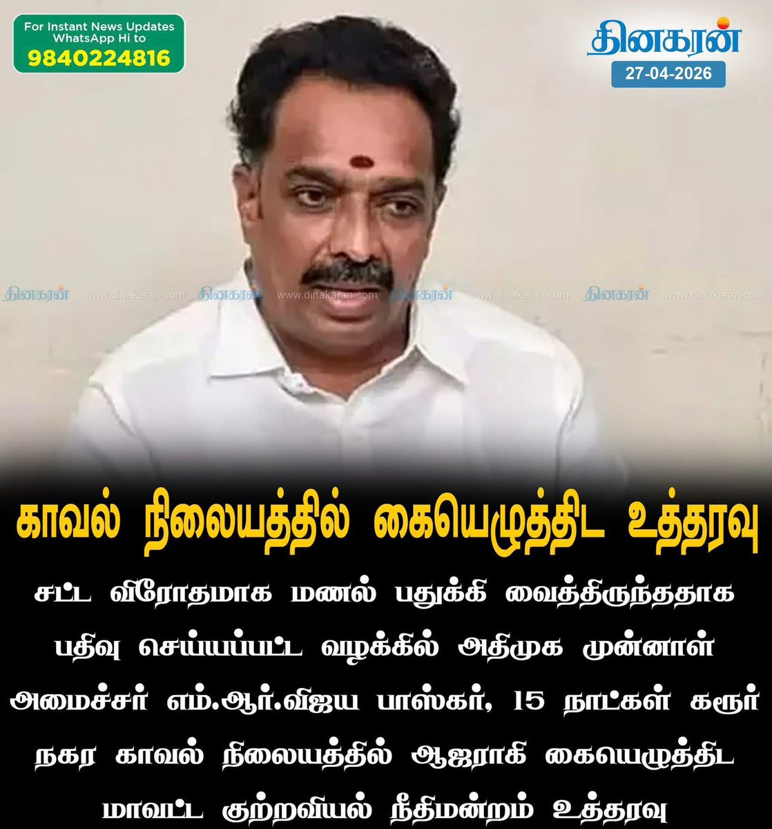 _shanthi_23's tweet image. திருட்டு மணல் பதுக்கி வைத்திருந்த வழக்கில், கரூர் அதிமுக எம்.ஆர். விஜயபாஸ்கர் 15 நாட்கள் காவல் நிலையத்தில் நேராக ஆஜராகி கையெழுத்திட நீதிமன்றம் உத்தரவிட்டுள்ளது.

#Karur  #MRVijayaBaskar #AdmkFails