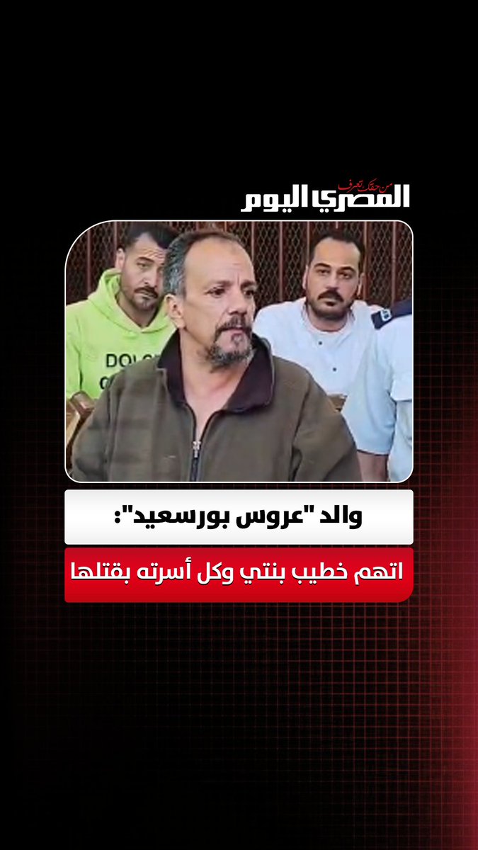 شهد مش بنت اخته.. والد "عروس بورسعيد" : اتهم خطيب بنتي وكل أسرته بقتلـ ـها. تصوير: جهندا محمد 