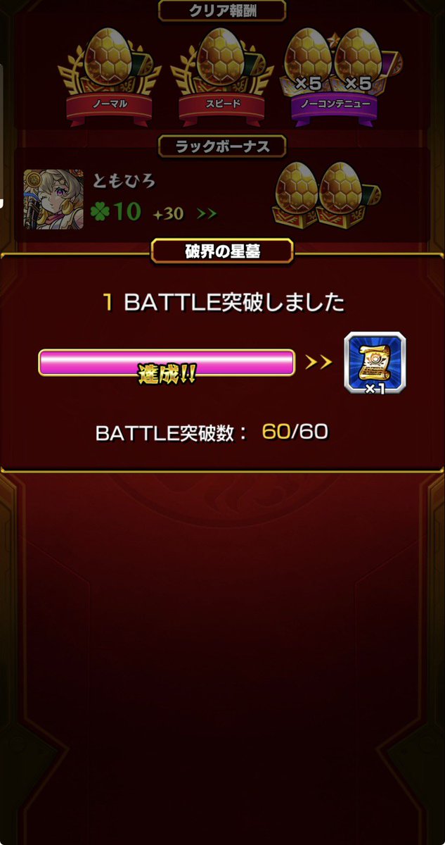 Tomo628hiro2001's tweet photo. 今回の破壊の星墓もなんとかクリアできてよかった〜！　#モンスト https://t.co/2k1eHhp0Tx