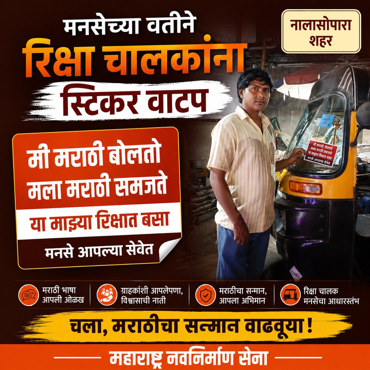 sultana42024382's tweet image. मनसेच्या वतीने रिक्षा चालकांना स्टिकर वाटप..
मी मराठी बोलतो, मला मराठी समजते..
या माझ्या रिक्षात बसा..
मनसे आपल्या सेवेत..
#highlightseveryone #vasaikar #highlights #vasaivirar #vvmc #mnsadhikrut #nalasopara