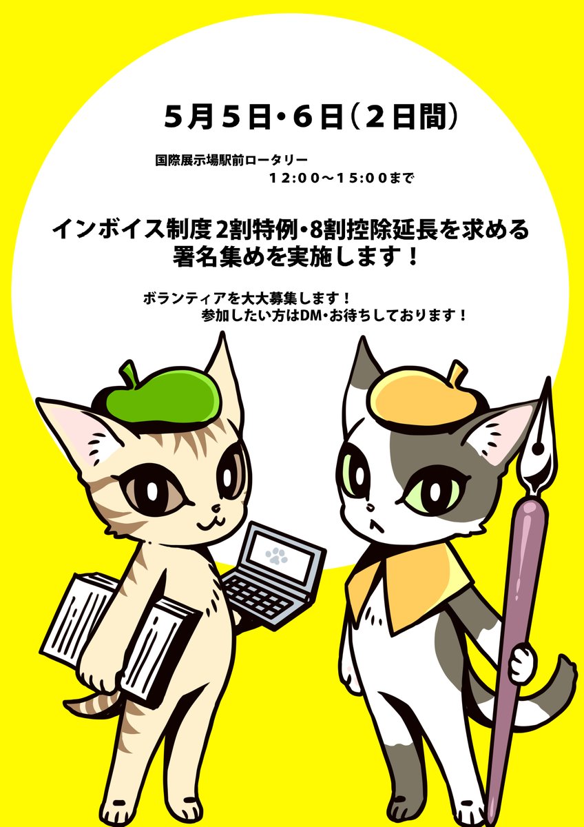 インボイス制度について考えるフリー編集（者）と漫画家の会＠署名集めてます tweet media