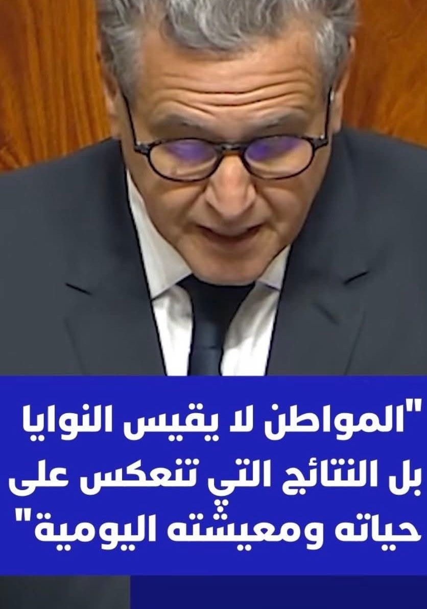 MarouaneBic's tweet photo. أجي تفهم التضخم يا رئيس الحكومة .. تقول بأن : « نسبة التضخم انخفضت من 6,7% سنة 2022 إلى 0,8% فقط" سنة 2025، كيف ذلك ؟؟؟

إنكَ تؤكد على كلمة "فقط" و كأنك تريد أن تُقنع المغاربة بأن الأسعار انخفضت و الحال أن المواطنين اكتووا بلهيب الأسعار في اللحوم و الخضراوات و الأسماك و المحروقات.

السيد رئيس الحكومة، التضخم المتراكم في ولايتك هو :
- 6,7% سنة 2022
- ⁠6,1% سنة 2023
- ⁠1,6%  سنة 2024
- ⁠0,8% سنة 2025
و هذا يعني أنه في السنتين الأوليتين من ولايتك، عرفت الأسعار ارتفاعاً صاروخياً بينما استمرّ ارتفاع الأسعار في سنتي 2024 و 2025 و لكن بوثيرة أقل. أي أن معدل ولايتك كان بحوالي 4% سنوياً و هو رقم كبير لأنه متراكم.

هذا التراكم هو ما يفسر أن اللحوم ارتفعت في ولايتك ب 68,7% و المحروقات ب 49,6% و الخضر بأزيد من 41% و السردين ب 57% و البوطاغاز ب 25% ….الخ.

السيد رئيس الحكومة، محاولتك إقناع المغاربة بأن نسبة التضخم هي 0,8% بمعنى أن وثيرة الأسعار مضبوطة، محاولة فاشلة بل حتى بئيسة لأن بها احتقار لذكاء المغاربة.

سيلاحقك القضاء على القدرة الشرائية كخطيئة أبدية .. بالإضافة إلى الخطايا التسعة ضمن حزمة الخطايا العشر التي تُقابِلُ الوعود العشرة.

#حكومة_أخنوش
#المغرب