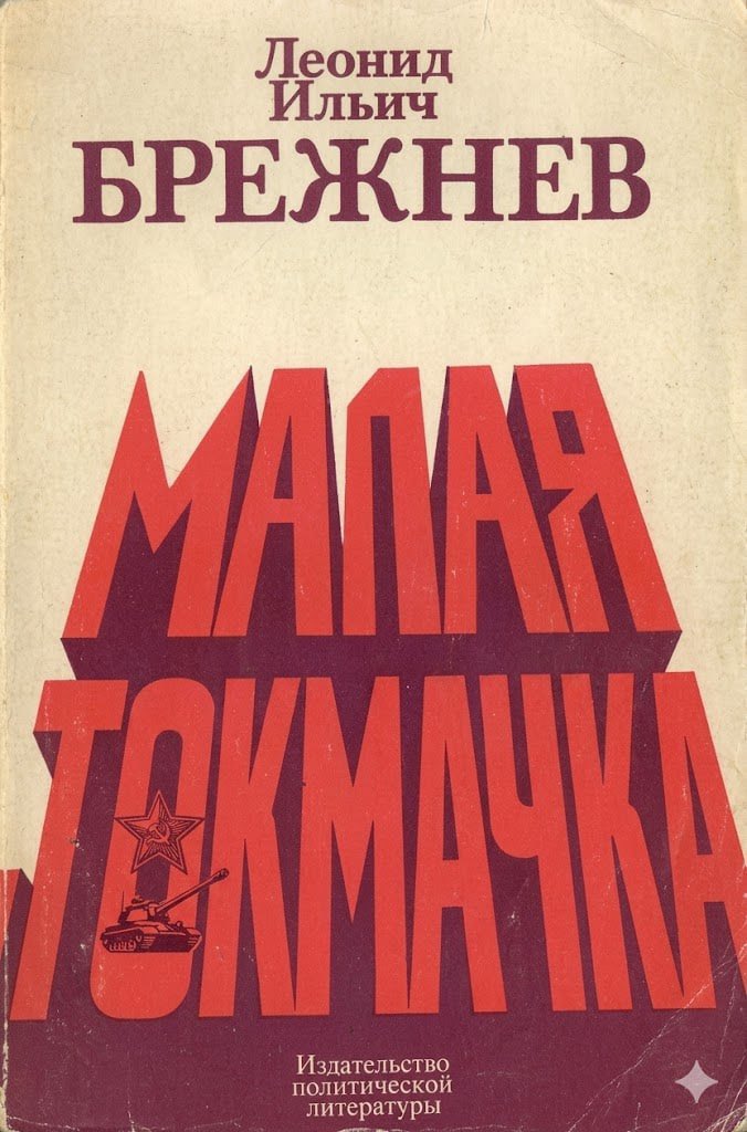 <a href="/meduzaproject/">Meduza</a> Найдена тайная пророческая книга Леонида Брежнева:

«малая токмачка»