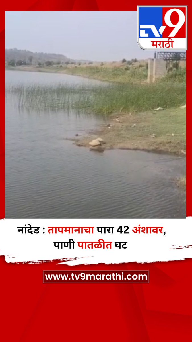 TV9Marathi's tweet image. नांदेड : तापमानाचा पारा 42 अंशावर, पाणी पातळीत घट 
tv9marathi.com/videos/short-v…
#nanded #temperature #waterlevel