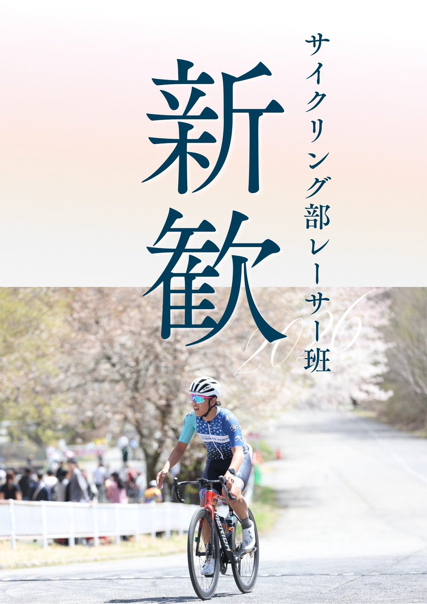 東京科学大学サイクリング部レーサー班 tweet media