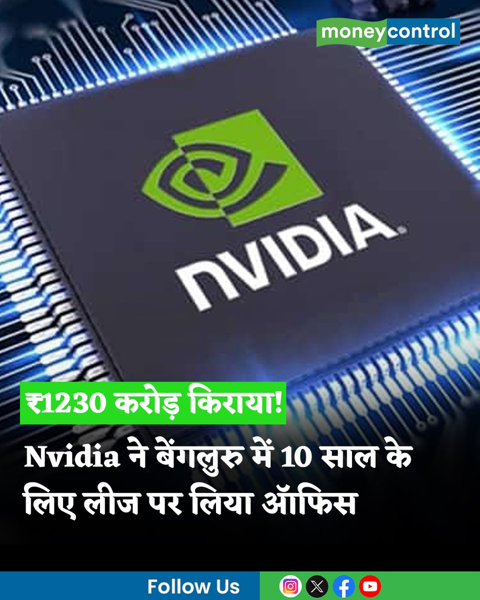 MoneycontrolH's tweet image. #Nvidia: अमेरिका की दिग्गज चिपमेकर Nvidia ने बेंगलुरु में 7.6 लाख वर्ग फुट ऑफिस 10 साल के लिए लीज पर लिया है। इसकी कुल वैल्यू ₹1230 करोड़ से ज्यादा है। यह 2026 में बेंगलुरु की सबसे बड़ी ऑफिस डील्स में से एक है। जानिए डिटेल।

पूरी खबर👇
hindi.moneycontrol.com/news/your-mone…

#office #bengaluru