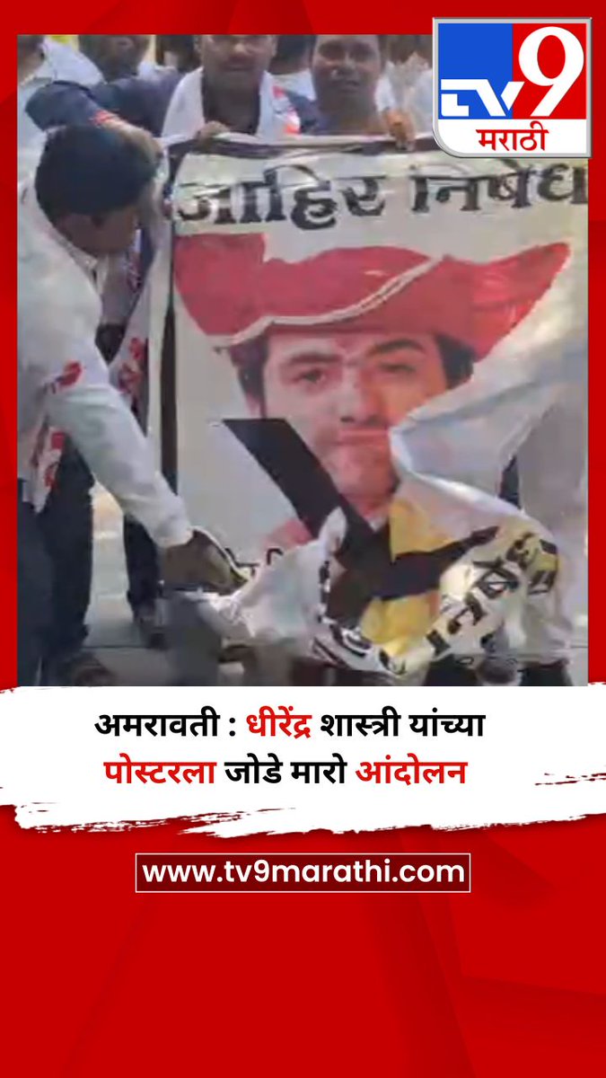 TV9Marathi's tweet image. अमरावती : धीरेंद्र शास्त्री यांच्या पोस्टरला जोडे मारो आंदोलन 
tv9marathi.com/videos/short-v…
#Amravati #DhirendraShastri #protest