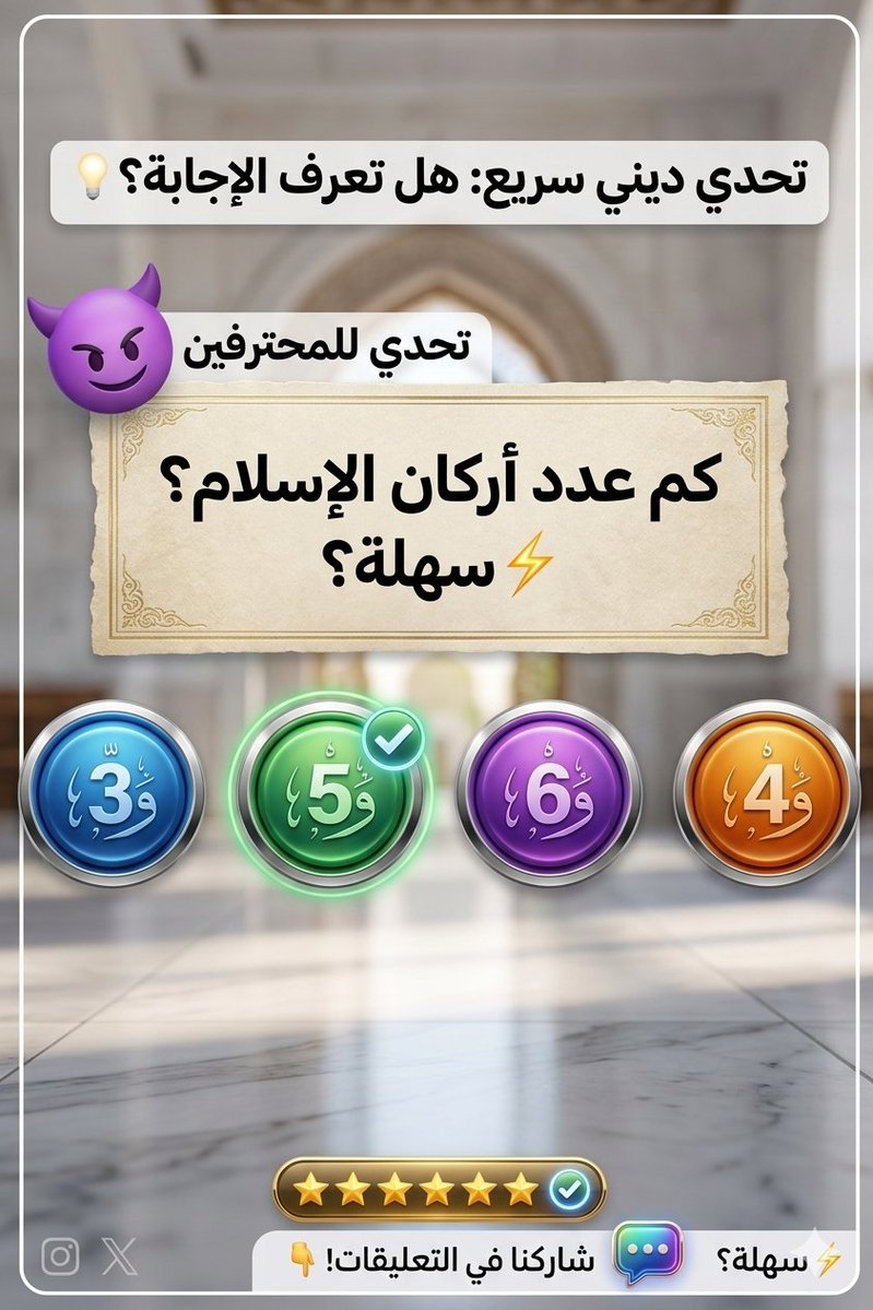السؤال وجايزته 80 الف﷼
كم عدد أركان الإسلام؟

🔘 3

🔘 5

🔘 6

ارسل جوابك في الخاص 📩