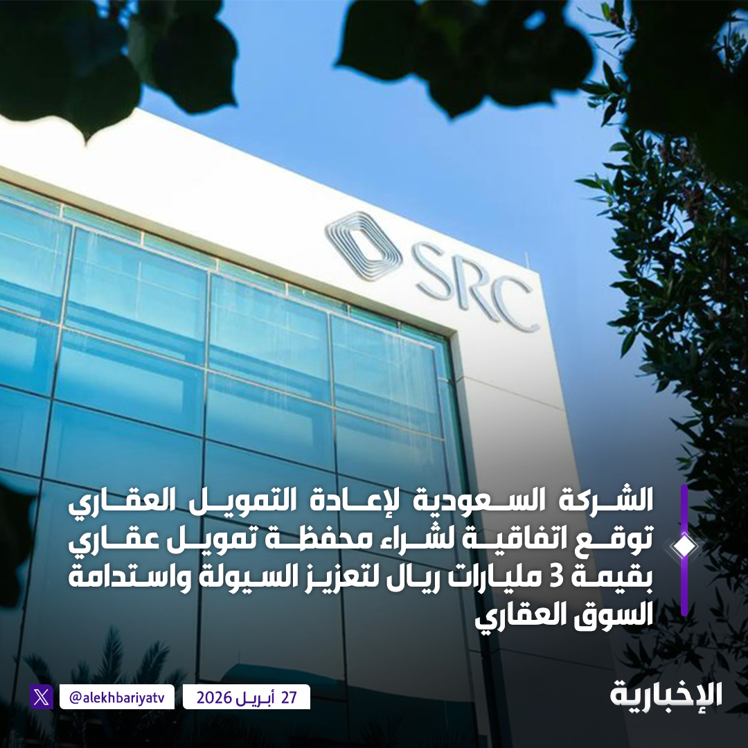 alekhbariyaECO's tweet photo. الشركة السعودية لإعادة التمويل العقاري توقع اتفاقية لشراء محفظة تمويل عقاري بقيمة 3 مليارات ريال https://t.co/iQJMXtyPmd