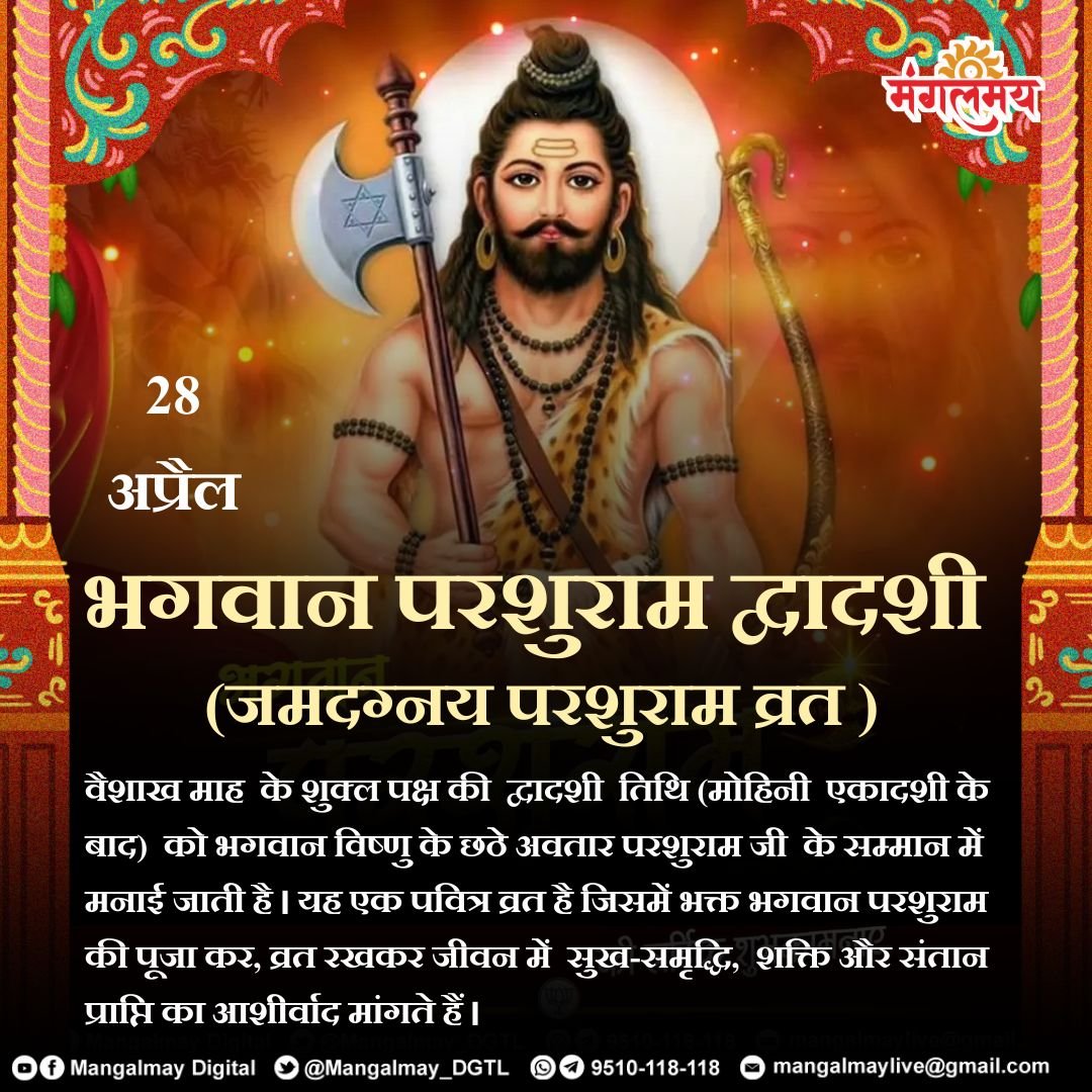 Mangalmay_DGTL's tweet image. भगवान परशुराम जी के द्वादशी पर अधिक से अधिक जप ध्यान का लाभ लें ।

#mangalmaydigital #bhagwanparshuram #tithi #parshuram #sanatanadharma