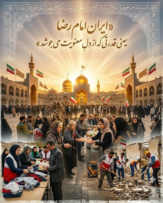 portaghoo's tweet photo. در میان همه‌ی شهرهای ایران، مشهد نه فقط مقصد زیارت که نماد ایمان و مهربانی ایرانیان است؛ شهری که میلیون‌ها عاشق را از گوشه‌گوشه‌ی کشور گرد هم می‌آورد
#ایران_امام_رضا
#صحن_رضا_جان https://t.co/gyR2i1slLg
