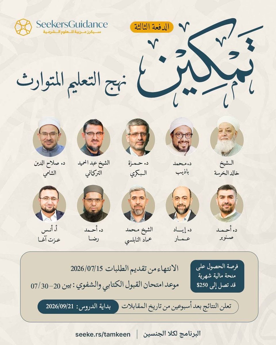 Study with top scholars (completely free) in a rigorous program. In Arabic, at SeekersGuidance Türkiye 

Enrollment has opened for the SeekersGuidance Tamkin Mastering Istamic Studies Program. It is an intensive program for a small group of dedicated students of knowledge....