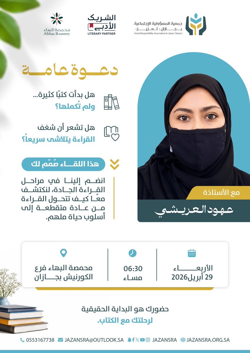 #دعوة_عامة 
انضموا الينا في لقاءات #ستيـج_تعزيز بالشراكة مع الشريك الأدبي، في جلسة بعنوان:
"مراحل القراءة الجادة"
تقدمها أ. عهود العريشي 📚

📅 الأربعاء 29 أبريل 🕡 6:30 مساءً
📍 محمصة البهاء فرع الكورنيش بجازان 

لنرتقي معًا من القراءة السطحية إلى القراءة الواعية.
