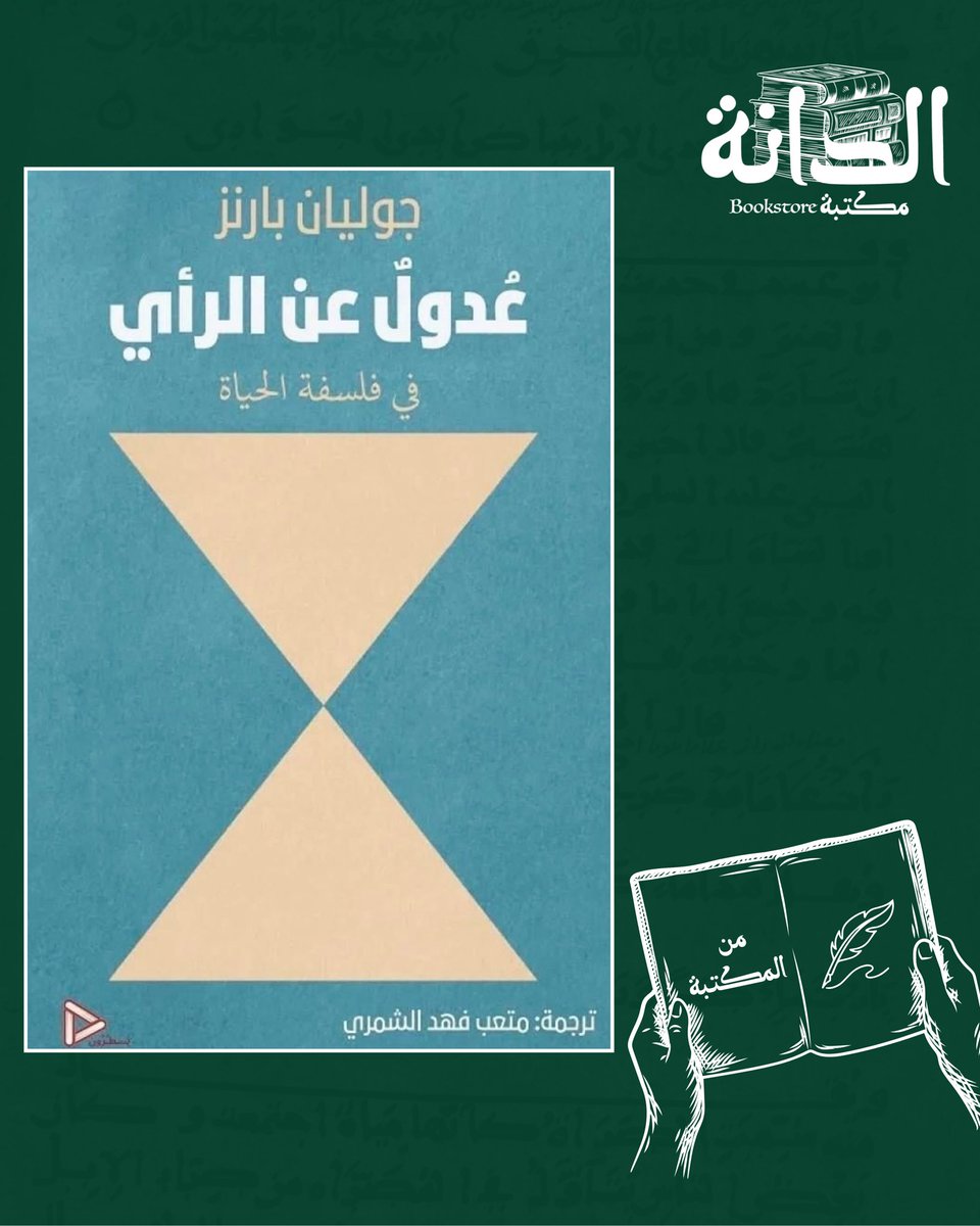 في كتاب "عدول عن الرأي"، يقدم الحائز على البوكر جوليان بارنز تأملات فلسفية ساخرة حول شجاعة تغيير قناعاتنا في السياسة والأدب والحياة. رحلة عميقة في مواجهة الزمن وتقلبات الهوية بذكاء وطرافة روائي خبير. 📚✨

متوفر في متجر المكتبة:
aldanabooks.qa