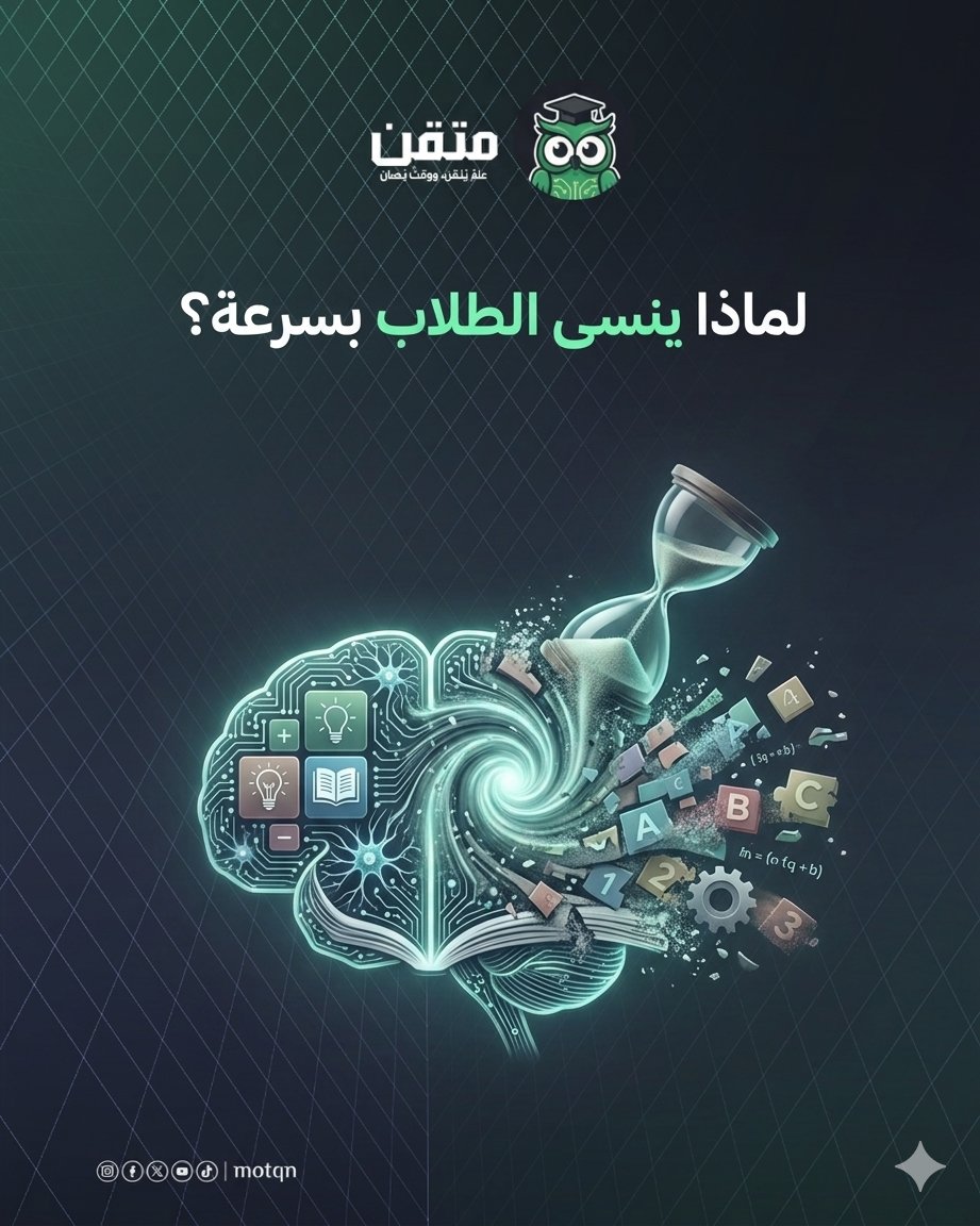 Motqn_ai's tweet image. الطالب لا ينسى لأنه لا يريد أن يتعلم، بل ينسى لأن كثيرًا مما يتلقاه يمر عليه دون تفاعل حقيقي.

عندما يدخل في التجربة، ويفكر، ويختار، ويخطئ، يصبح التعلم أعمق وأثبت.

جرّب متقن مجانًا

motqn.ai

#متقن #EdTech #تعليم #معلم #مناهج #ألعاب_تعليمية