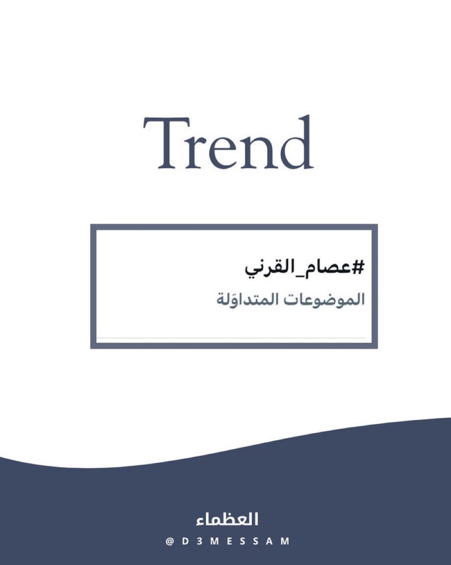 ادور مكاني وارفع الراس بـ إستمرار
واشوف السماء ونجومه اللي تناديني

لا غرابه بتألق هذا الأسم فـ ترند 
هذا مكانك المعتاد يزهاك الترند 🤍.

#عصام_القرني - <a href="/eaqrnii/">عصام القرني</a>