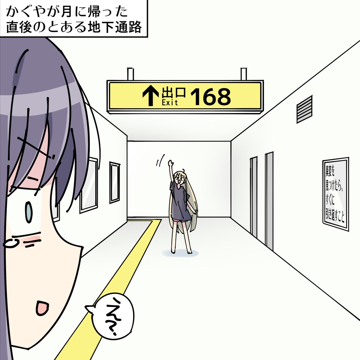168番出口
#超かぐや姫