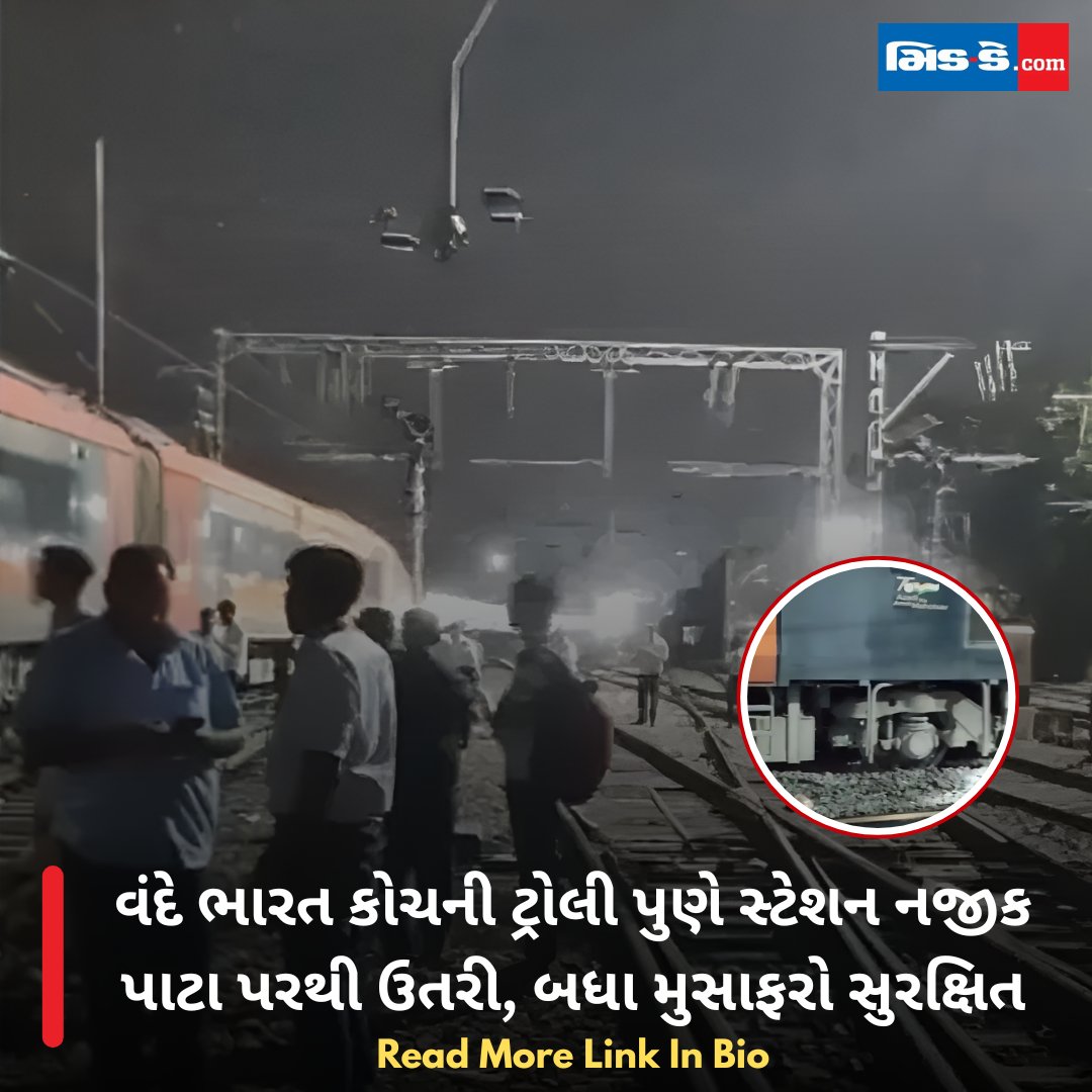 middaygujarati's tweet image. વંદે ભારત કોચની ટ્રોલી પુણે સ્ટેશન નજીક પાટા પરથી ઉતરી, બધા મુસાફરો સુરક્ષિત

#MiddayGujarati #VandeBharat #Pune #RailwayStation #MinorDerailment #MiddayNews 

gujaratimidday.com/news/mumbai-ne…
