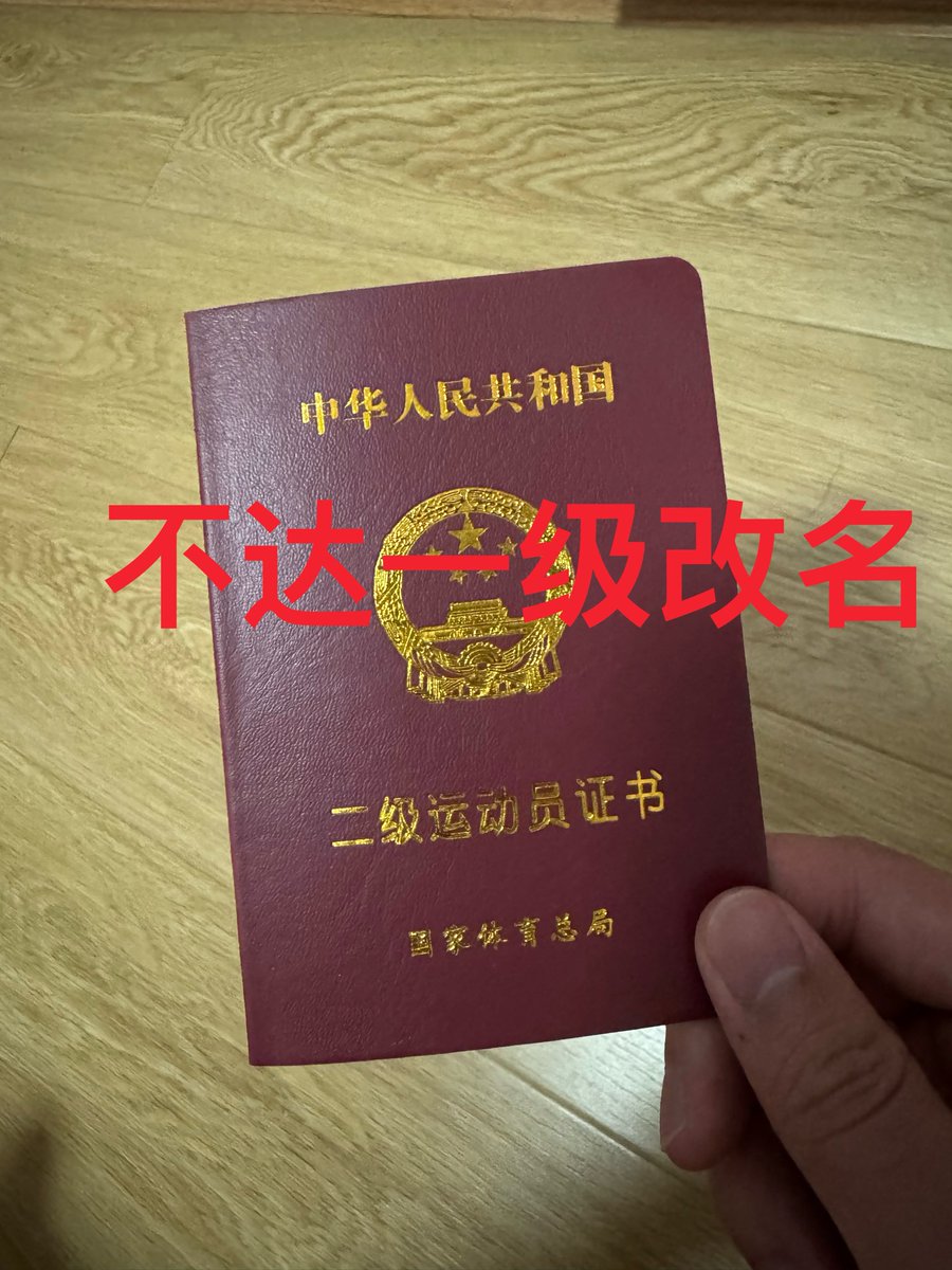 不达一级不改名🥊 tweet media