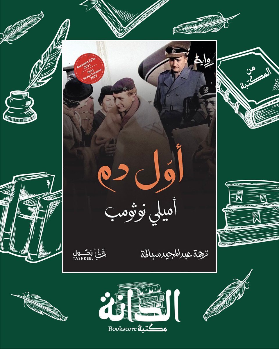 في رواية "أول دم"، تستحضر آميلي نوثومب روح والدها الراحل لتمنحه صوتاً يسرد سيرة حياته؛ من طفولته الموزعة بين عالمين، وصولاً إلى بطولته الدبلوماسية في الكونغو عام 1964.
مرثية أدبية بليغة ووداع مؤجل يكتشف "رابطة الدم" والهوية.

لطلب الكتاب:
aldanabooks.qa