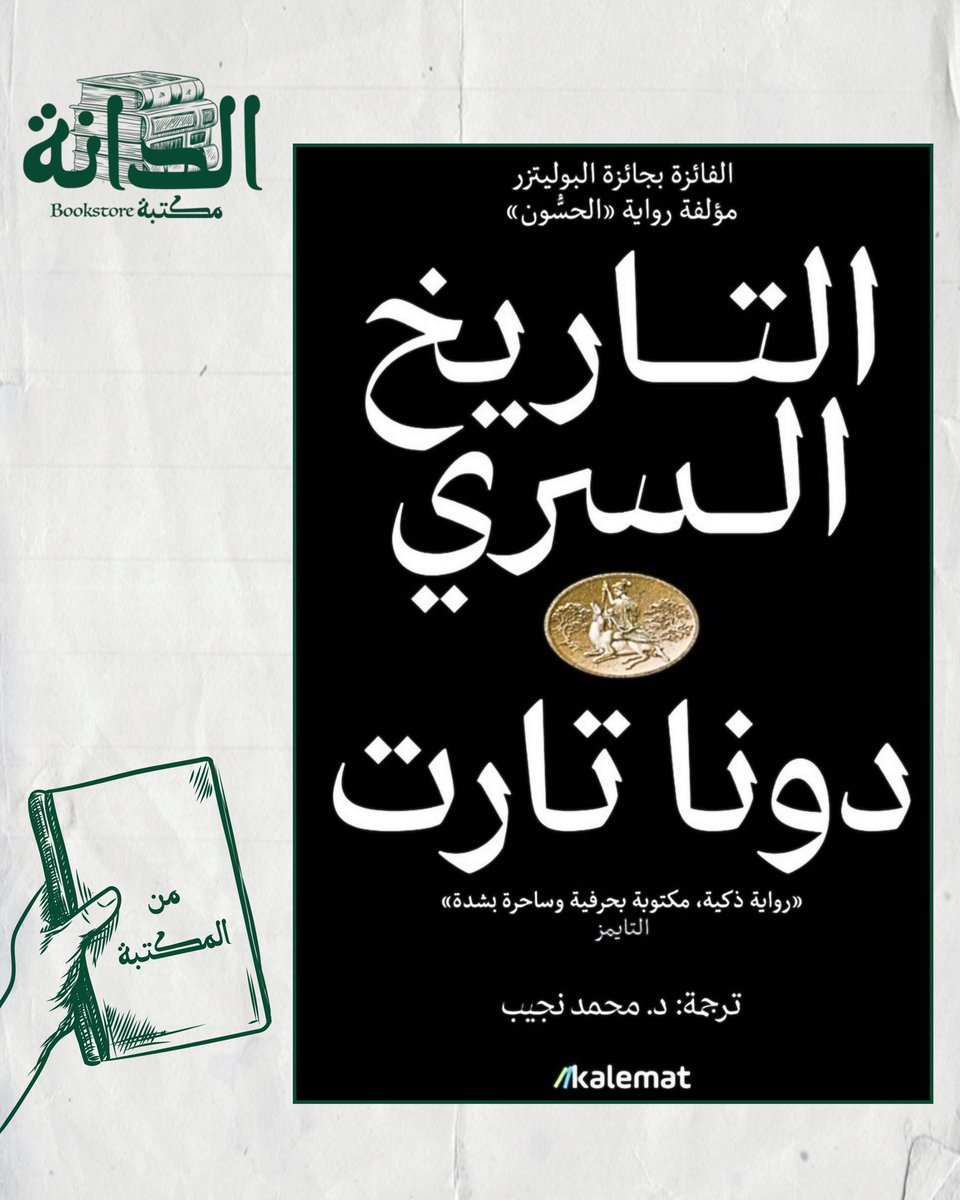 كيف يتحول طلاب النخبة إلى قتلة؟ رواية التاريخ السري مزيج عبقري بين التشويق النفسي والتراجيديا الإغريقية في أجواء جامعية ساحرة. 📖

للطلب:
aldanabooks.qa