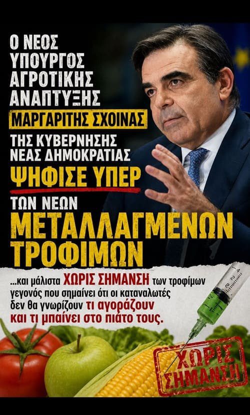 METΑΛΛΑΓΜΕΝΑ ΤΡΟΦΙΜΑ

Η κυβέρνηση ψήφισε υπέρ στην ΕΕ 

Στις 18 Μαΐου η κρίσιμη μάχη στο Ευρωκοινοβούλιο.

Στις 18 Μαΐου 2026 αναμένεται η κρίσιμη ψηφοφορία που θα κρίνει αν ο νέος Κανονισμός για τα νέα μεταλλαγμένα τρόφιμα θα εφαρμοστεί σε ολόκληρη την Ευρωπαϊκή Ένωση ή αν θα