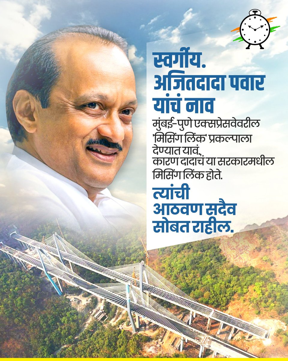 स्व. श्री. अजितदादा पवार यांचं नाव 
मुंबई-पुणे एक्सप्रेसवेवरील 'मिसिंग लिंक' प्रकल्पाला देण्यात यावं, कारण दादाचं या सरकारमधील मिसिंग लिंक होते. 

त्यांची आठवण सदैव सोबत राहील.

#missyoudada