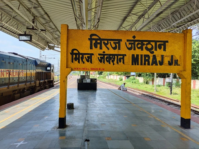 मिरज जंक्शन: विकासाच्या ट्रॅकवर अडकलेला एक धोरणात्मक संघर्ष:

दक्षिण आणि पश्चिम भारताला जोडणारा एक महत्त्वाचा दुवा, जिथे इंजिनचा शिटीचा आवाज कर्नाटक आणि महाराष्ट्राच्या सीमांना साद घालतो, ते म्हणजे मिरज जंक्शन. 

पण आज हे जंक्शन एका विचित्र वळणावर उभे आहे. ही वस्तुस्तिथी  आहे एका