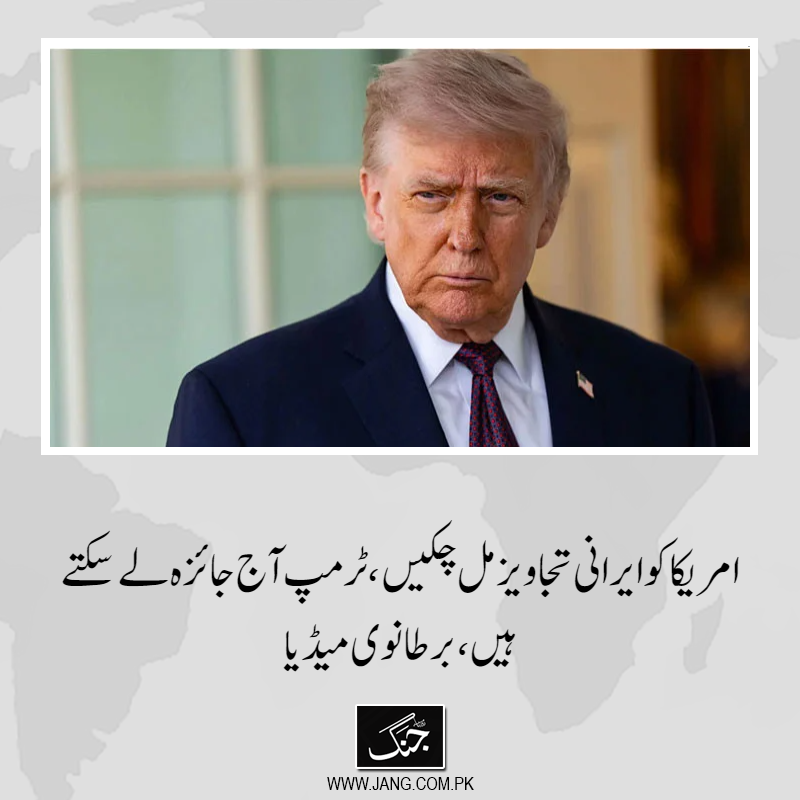 jang_akhbar's tweet image. امریکی صدر ڈونلڈ ٹرمپ آج سچویشن روم میٹنگ میں جنگ بندی سے متعلق ایرانی تجاویز کا جائزہ لے سکتے ہیں۔
تفصیلات جانیے: jang.com.pk/news/1578076
#DailyJang #USPresident #IranIsrael #IranUSTalks #DonaldTrump #WorldNews