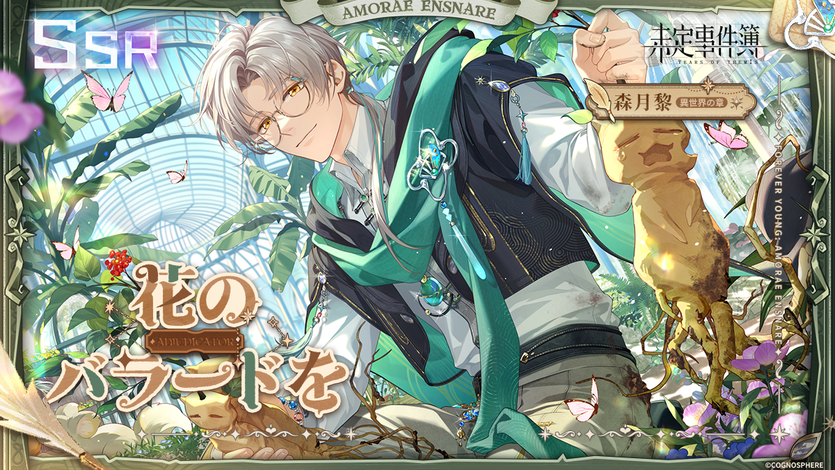 少年の君へ：魔法を心にかけて 森月黎SSR✦花のバラードを