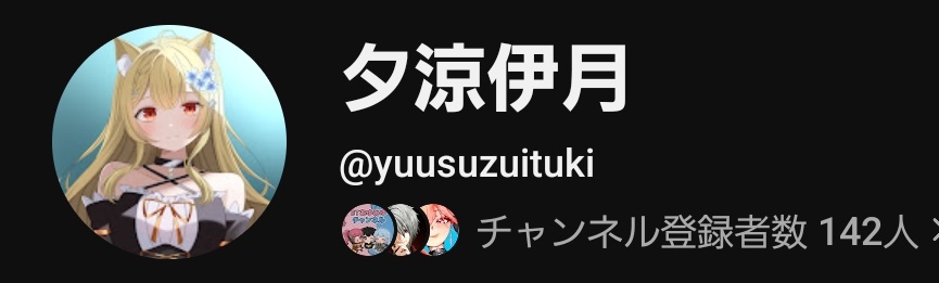 夕涼伊月(ゆうすず いつき) Vtuber準備中 tweet media