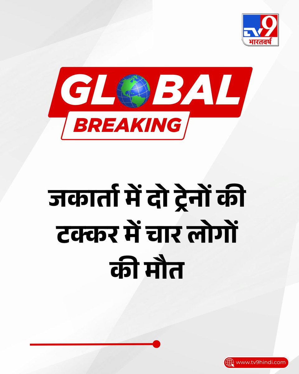 TV9Bharatvarsh's tweet image. #GlobalBreaking | इंडोनेशिया के जकार्ता के बाहरी इलाके में दो ट्रेनों की टक्कर में चार लोगों की मौत हो गई.

#Indonesia #Jakarta #Accident #Train
