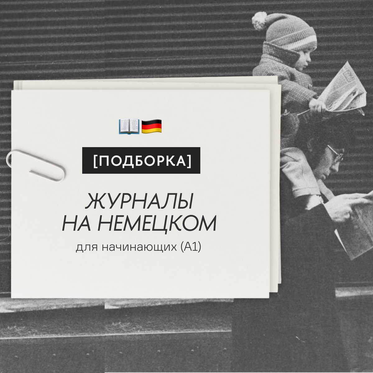 Принесла ЛУЧШИЕ журналы на немецком на любой вкус, которые подходят даже самым начинающим.
📖🇩🇪
{часть 5/11} моей большой подборки для изучающих немецкий с нуля