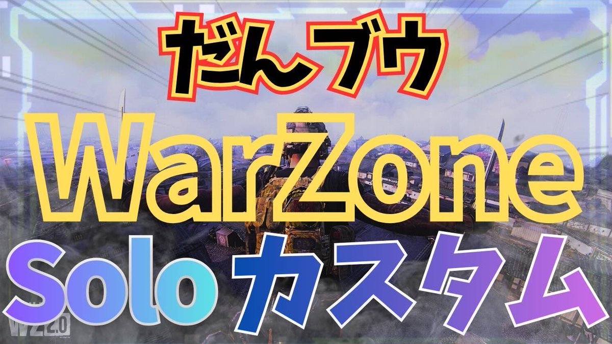 usagichan555's tweet image. 【参加者募集🔥】

WARZONEカスタム大会開催！

🏆優勝：Amazonギフト券3000円  
🎮誰でも参加OK  
⏰日時：5月5日 19:30集合

腕に自信がある方も初心者さんも！！！

詳しくは
@DangoHage さんのツイートをご覧下さい✨
参加希望のリプ or DMお待ちしております！！

#warzone #大会 #カスタム