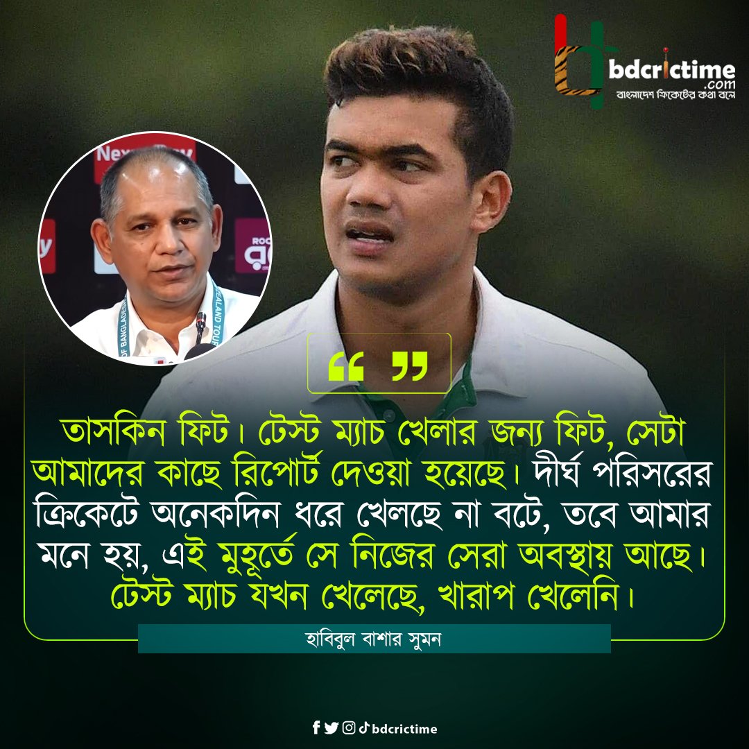 BDCricTime's tweet image. তাসকিনকে টেস্ট দলে ফেরানো নিয়ে প্রধান নির্বাচক

#TaskinAhmed #BDCricTime