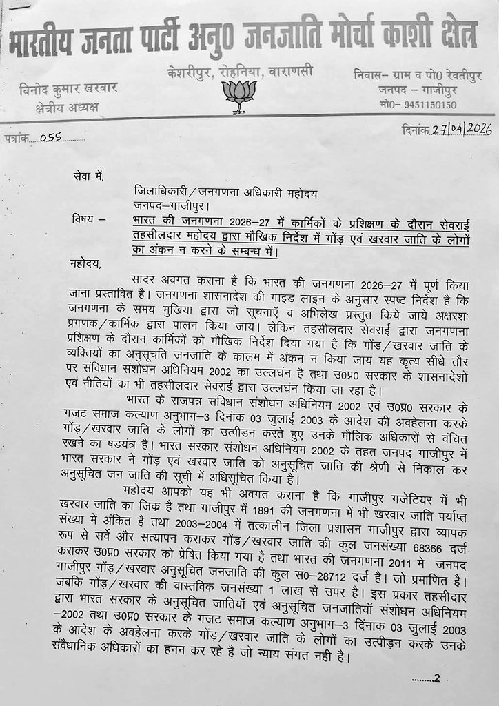 Kharwarkiawaaz's tweet photo. गाजीपुर में जनगणना प्रशिक्षण के दौरान गोंड और खरवार जाति को दर्ज न करने के कथित मौखिक निर्देश को लेकर विवाद खड़ा हो गया है।
भाजपा अनुसूचित जनजाति नेता विनोद कुमार खरवार जी ने जिला अधिकारी को पत्रक सौंपकर मामले की जांच की मांग की।
#Census2026
#Gond #Kharwar
#KharwarAwaaz https://t.co/l2JNsabeH7