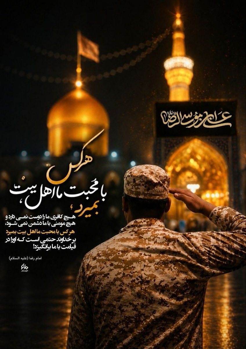Tahami_Raha's tweet photo. با محبت اهل بیت زندگی کردیم و با محبت اهل بیت خواهیم مرد.
#ایران_امام_رضا
#صحن_رضا_جان https://t.co/tVYtRivGKk