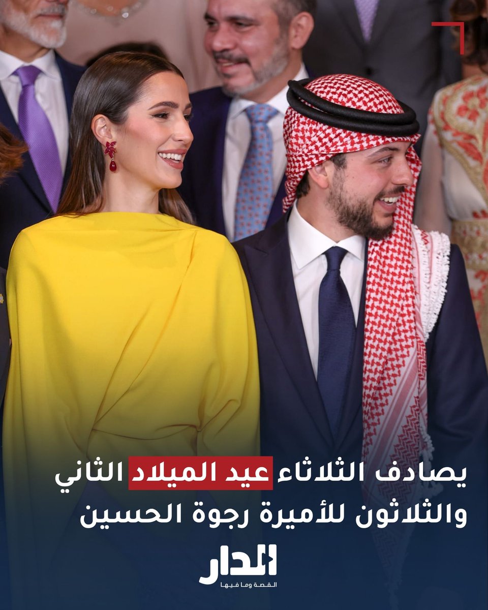 يصادف الثلاثاء عيد الميلاد الثاني والثلاثون للأميرة رجوة الحسين
aldarnews.net/story/77004