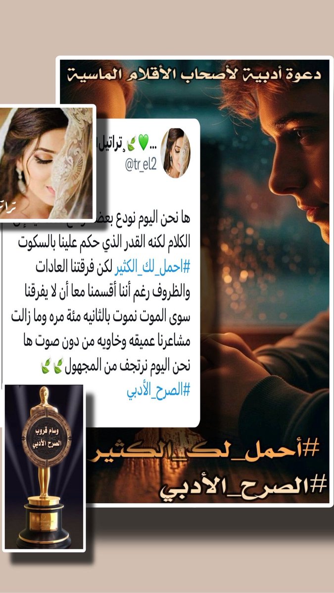 قلت..برّاً بهذا الحرف
ياولي الكلم في اللغة وفي الأبجدية
يارسولة المحبة كيف تستطيعين 
حبك الحكايات عبر الفصول؟
عبر الأزمان النجمة المتألقه 
#معزوفة_الاحساس
#تراتيل
<a href="/tr_el2/">💚🍃´ 🎶•.🇸🇦تراتيل¸🍃💚🇸🇦🎶*</a> 
يهنئكِ #الصرح_الأدبي لفوزكِ
ب #التغريده_المميزة 
بوسم #احمل_لك_الكثير 
دام حرفكِ مغرداً مبدعتنا