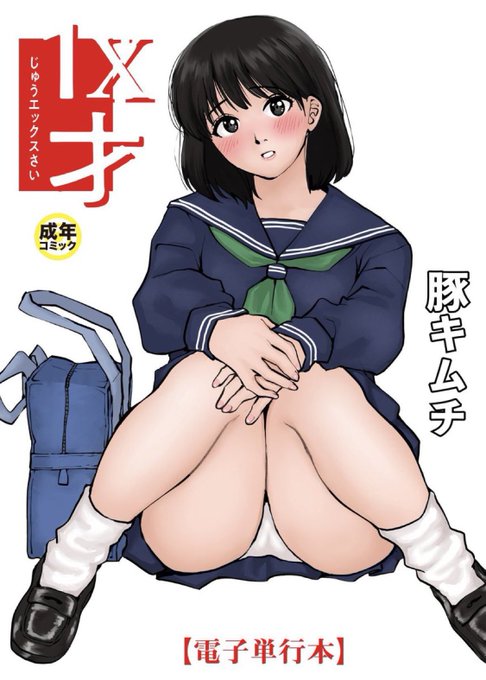 お知らせ 現在、『1X才』単行本がDLサイトにて数量限定半額セール中未読の方、この機会にチェックお願いします〜〜