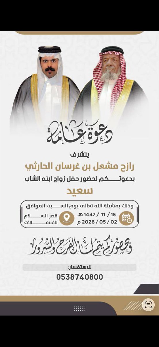 alkhermah_'s tweet photo. دعوة زواج / يتشرف سعيد رازح مشعل بدعوتكم لحضور حفل زواجه وذلك يوم السبت الموافق ١٤٤٧/١١/١٥ في استراحة السلام بترج بمشيئة الله https://t.co/SGxb26urol