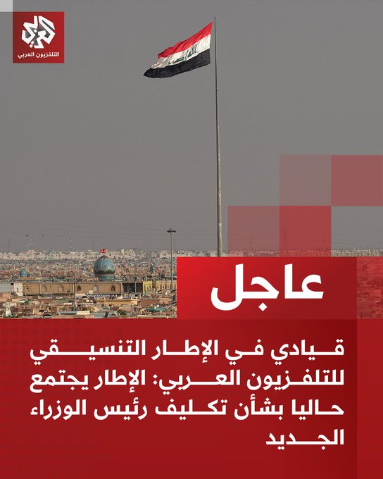 ferozwala's tweet image. #BREAKING 
 Iraq: Senior official in the Arab Television Coordinating Framework: 

📌The framework is currently meeting regarding the appointment of the new Prime Minister
@AlarabyTV  #Baghdad #Iraq