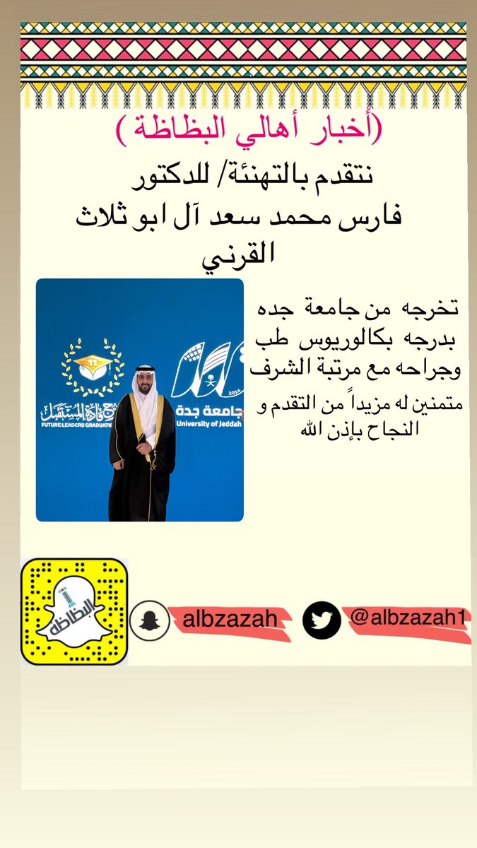نتقدم بالتهنئة/ للدكتور 
       فارس محمد سعد آل ابو ثلاث القرني 
 تخرجه  من جامعة  جده
 بدرجه  بكالوريوس  طب
 وجراحه مع مرتبة الشرف
متمنين له مزيداً من التقدم و النجاح بإذن الله