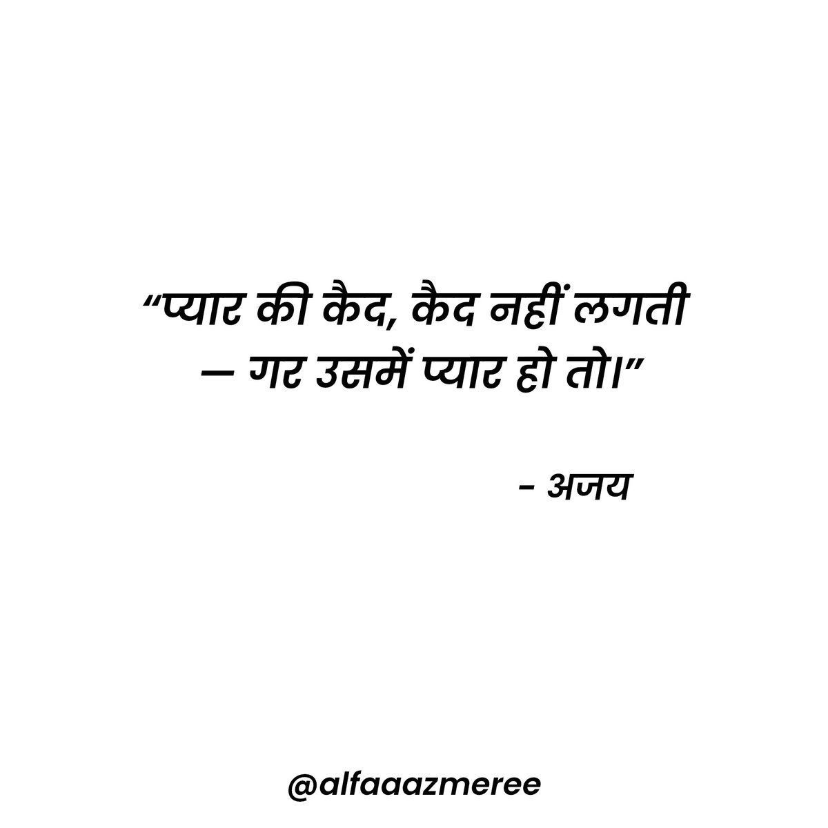 alfaazmeree's tweet photo. २७/०४/२०२६
“प्यार की कैद, कैद नहीं लगती
— गर उसमें प्यार हो तो।”
✍️ @AjayBhatt023
#poetry #poem #poetrycommunity #poet #kavita #writing #WritingCommunity #hindikavita #alfaz https://t.co/TaUnhtYRP0